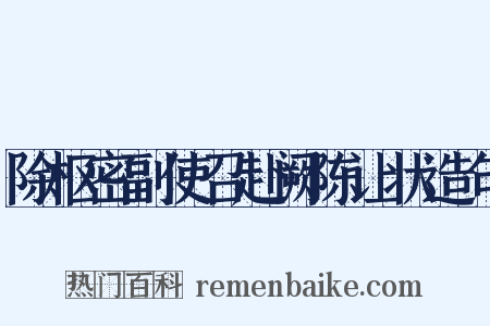 除枢密副使召赴阙陈让状造句是什么意思的图片